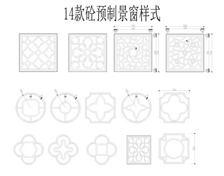 砼预制景窗样式图库