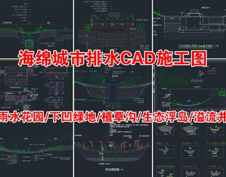 20套海绵城市雨水花园地面节点