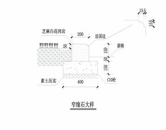 缘石详图cad图