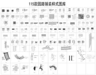 115款园路铺装样式图库