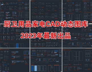 全新厨卫用品家电CAD动态图库