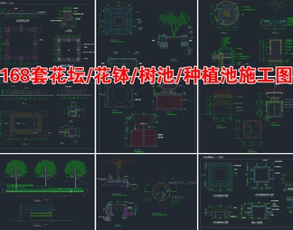 168套花坛花钵树池种植池CAD施工图