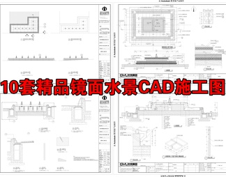 10套精品镜面水景CAD施工图