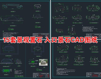 15套景观置石 太湖石 石峰 石笋CAD施工图