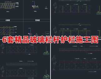 6套精品玻璃栏杆护栏CAD施工图