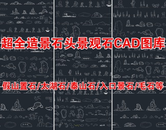 超全造景石头景观置石CAD图库