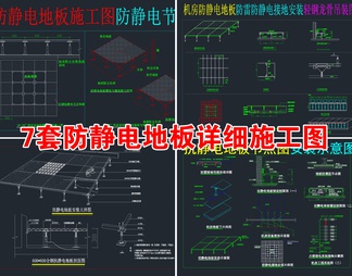 7套详细防静电地板CAD施工图