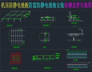 7套详细防静电地板CAD施工图