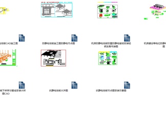 7套详细防静电地板CAD施工图