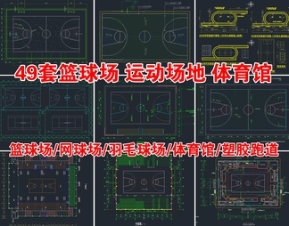 49套篮球场 运动场地 体育馆CAD施工图