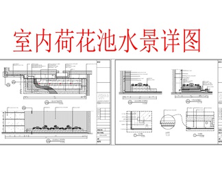 荷花池水景平立剖节点大样详图 水景大样 水池节点 荷花详图