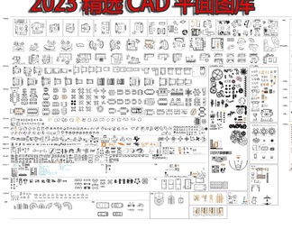 2023精选CAD平面图库
