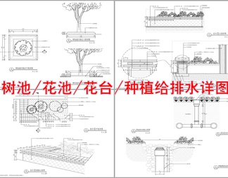 花台花池树池种植施工详图 花台剖面 树池给排水 种植图详图 景观绿化