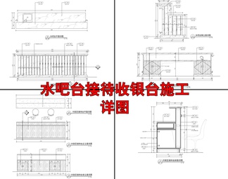 水吧台接待收银台施工详图