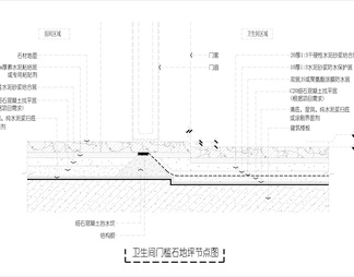 卫生间门槛石地坪 节点