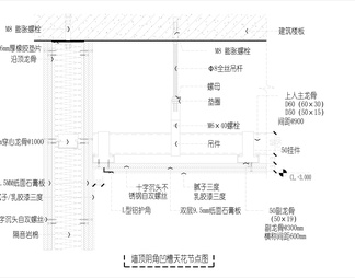 轻钢龙骨墙、顶连接处做法-阴角工艺缝 节点