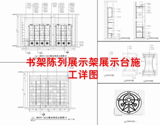 书架陈列展示架展示台施工详图 书柜 货架 展示架 展示台