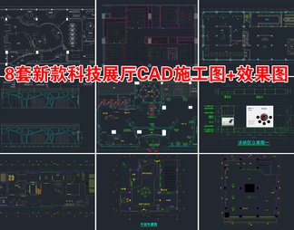 8套新款科技展厅CAD施工图+效果图