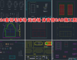 24套羽毛球场 运动场 体育馆CAD施工图