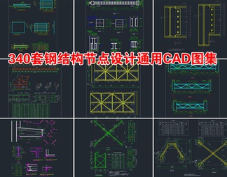 340套钢结构节点详图通用CAD图集