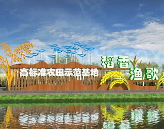 网红稻田景观 稻香渔歌入口 公园入口景墙 集市  高标准农田