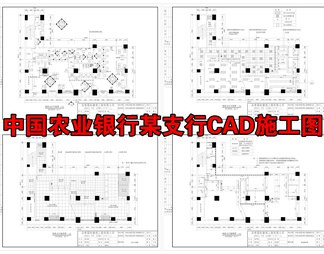 中国农业银行某支行CAD施工图