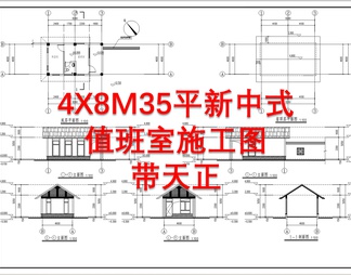4X8M35平值班室建筑施工图带天正