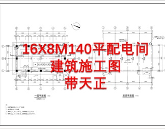 16X8M140平配电间天正建筑 施工图