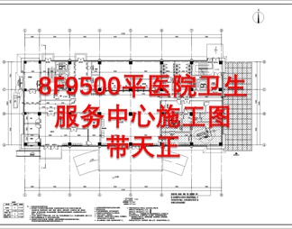 8F9500平医院卫生服务中心带天正建筑 施工图