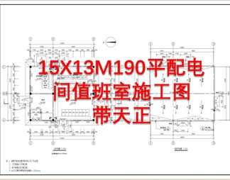15X13M190平配间值班室天正建筑 施工图