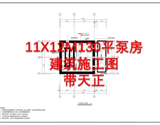 11X12M130平泵房天正建筑 施工图