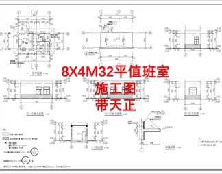 8X4M32平值班室建筑天正 施工图