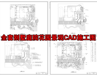 全套别墅庭院花园景观CAD施工图