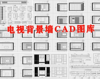 电视背景墙CAD