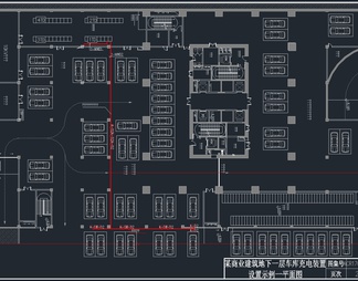 9套新能源汽车充电桩充电站CAD施工图