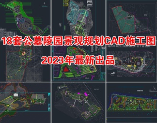 18套公墓陵园景观规划CAD施工图
