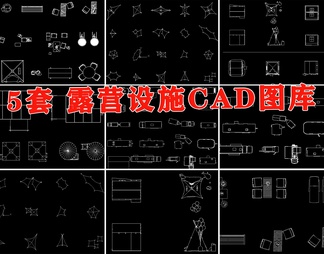 露营设施CAD图库