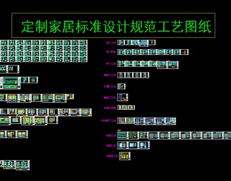 定制家居橱柜衣柜_设计规范_制图规范_施工图_施工图CAD图纸