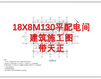 18X8M130平配电间