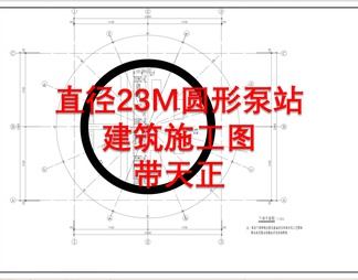 直径23M圆形泵站施工图