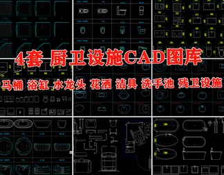 卫生设施CAD