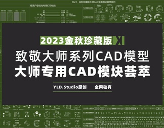 2023金秋珍藏版大师CAD平面模块荟萃图库