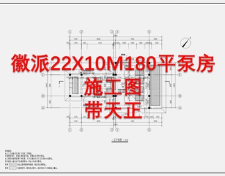 徽派22X10M180平泵房