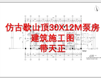 仿古歇山顶30X12M泵房