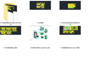 6套环形塑胶跑道运动场地CAD施工图