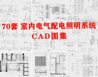 室内电气配电照明系统CAD