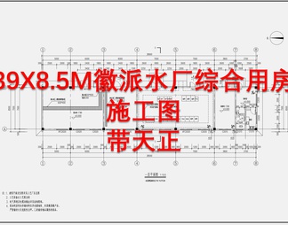 39X8.5M徽派水厂综合用房施工图