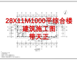 28X11M1000平综合楼