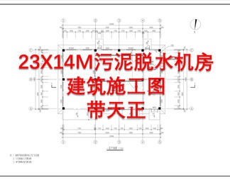 23X14M水厂污泥脱水机房建筑施工图