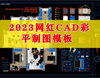 2023网红CAD彩平制图模板